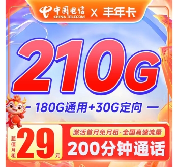 电信丰年卡29元210G+200分钟